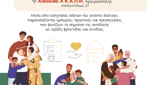 Το ΕΚΚΑ συμμετέχει σε δράση ενημέρωσης για την αναδοχή, στον Δήμο Ελληνικού - Αργυρούπολης!